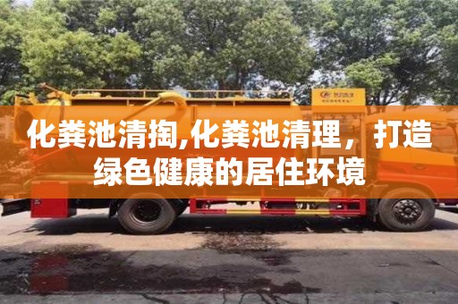 化糞池清掏,化糞池清理，打造綠色健康的居住環(huán)境