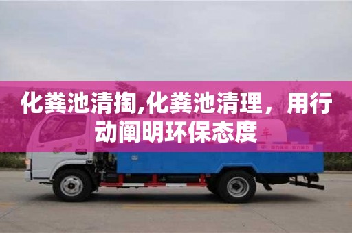 化糞池清掏,化糞池清理，用行動闡明環保態度