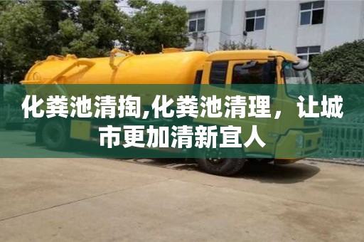 化糞池清掏,化糞池清理，讓城市更加清新宜人