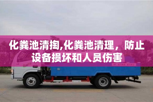 北京化糞池清掏,化糞池清理，防止設備損壞和人員傷害