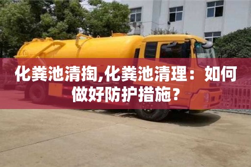 化糞池清掏,化糞池清理：如何做好防護措施？
