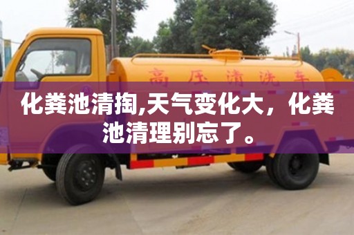 化糞池清掏,天氣變化大，化糞池清理別忘了。