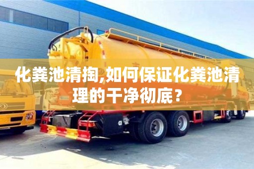 化糞池清掏,如何保證化糞池清理的干凈徹底？