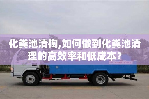 北京化糞池清掏,如何做到化糞池清理的高效率和低成本？