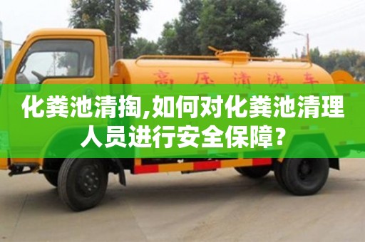 北京化糞池清掏,如何對化糞池清理人員進行安全保障？