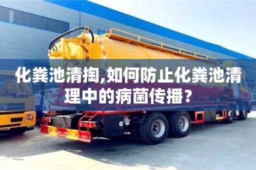 北京化糞池清掏,如何防止化糞池清理中的病菌傳播？