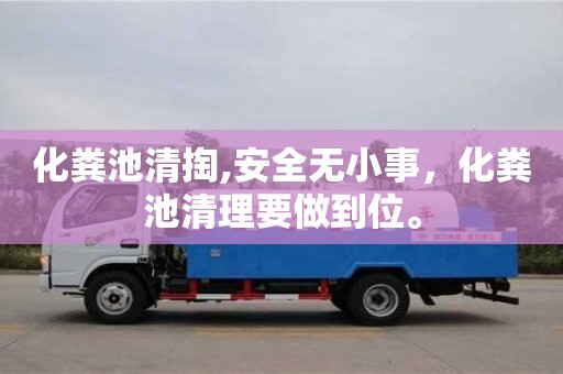 化糞池清掏,安全無小事，化糞池清理要做到位。