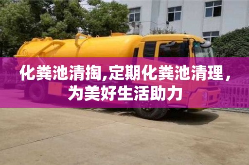 化糞池清掏,定期化糞池清理，為美好生活助力