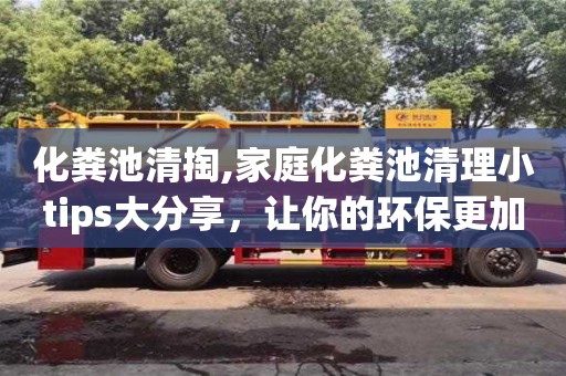 化糞池清掏,家庭化糞池清理小tips大分享，讓你的環保更加實用！
