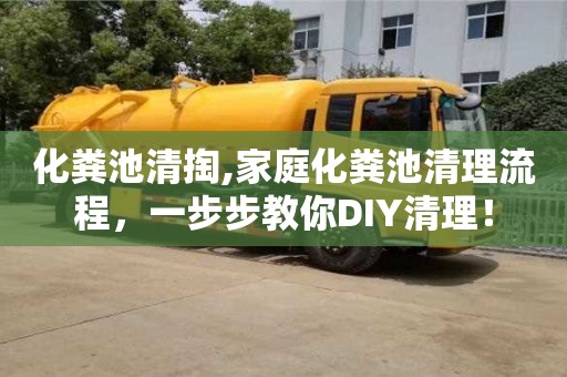 化糞池清掏,家庭化糞池清理流程，一步步教你DIY清理！