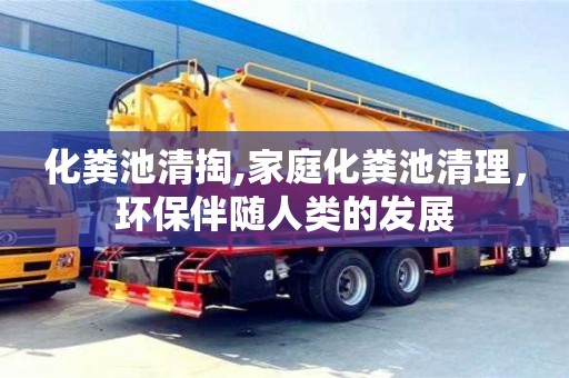化糞池清掏,家庭化糞池清理，環保伴隨人類的發展