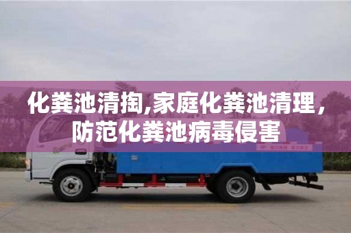 化糞池清掏,家庭化糞池清理，防范化糞池病毒侵害