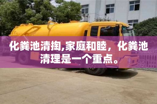 北京化糞池清掏,家庭和睦，化糞池清理是一個重點(diǎn)。