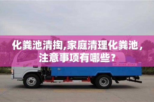 化糞池清掏,家庭清理化糞池，注意事項有哪些？