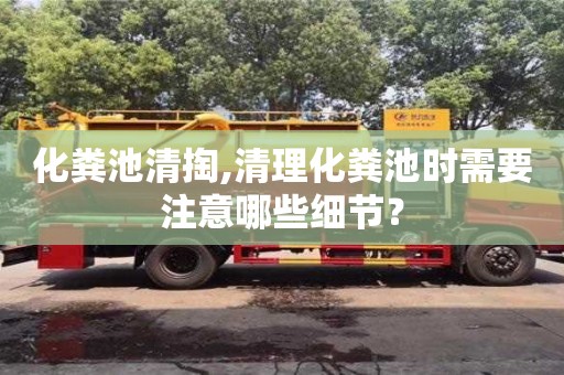 化糞池清掏,清理化糞池時需要注意哪些細節？
