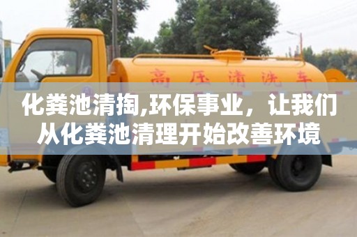 化糞池清掏,環保事業，讓我們從化糞池清理開始改善環境