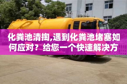 北京化糞池清掏,遇到化糞池堵塞如何應對？給您一個快速解決方案