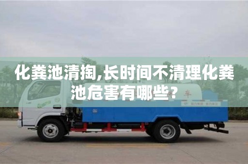 北京化糞池清掏,長時間不清理化糞池危害有哪些？
