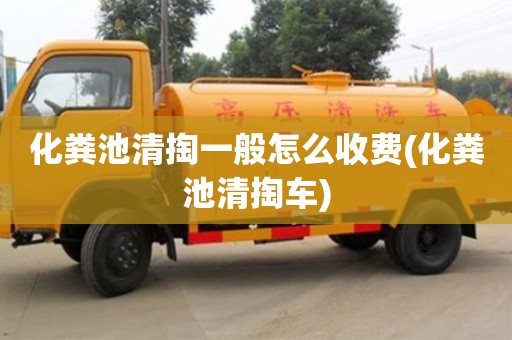 北京化糞池清掏一般怎么收費(化糞池清掏車)