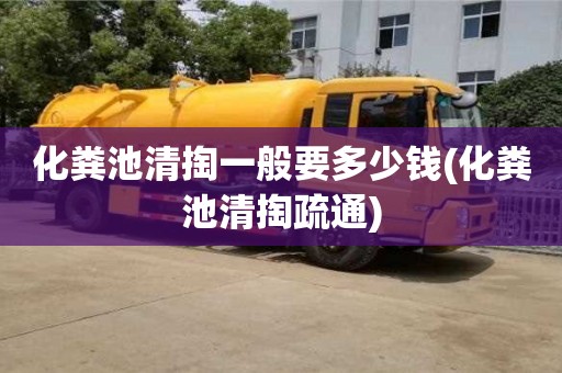 化糞池清掏一般要多少錢(qián)(化糞池清掏疏通)