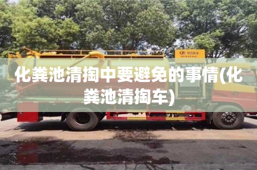 北京化糞池清掏中要避免的事情(化糞池清掏車)