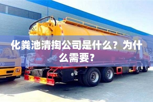 化糞池清掏公司是什么？為什么需要？