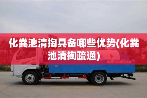 化糞池清掏具備哪些優勢(化糞池清掏疏通)