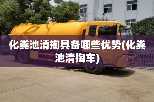 北京化糞池清掏具備哪些優(yōu)勢(化糞池清掏車)