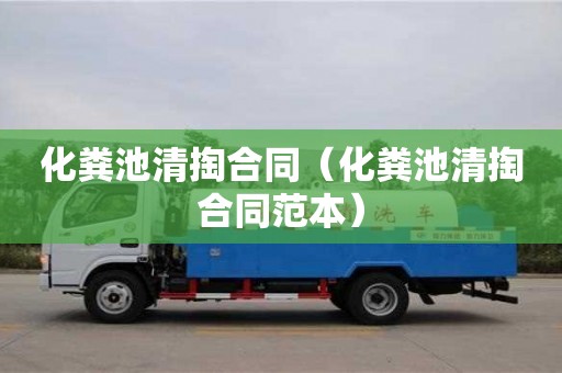 化糞池清掏合同（化糞池清掏合同范本）