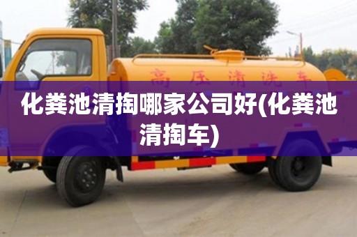 化糞池清掏哪家公司好(化糞池清掏車)