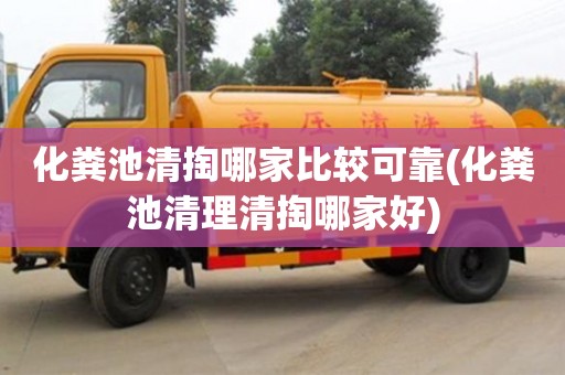 北京化糞池清掏哪家比較可靠(化糞池清理清掏哪家好)