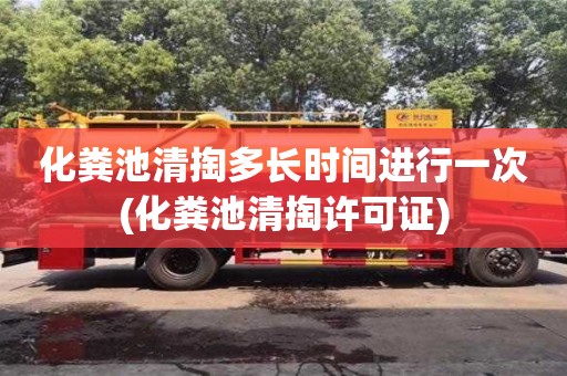化糞池清掏多長(zhǎng)時(shí)間進(jìn)行一次(化糞池清掏許可證)