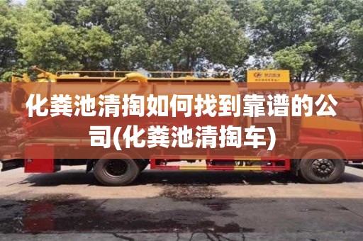 北京化糞池清掏如何找到靠譜的公司(化糞池清掏車)