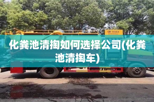 化糞池清掏如何選擇公司(化糞池清掏車)