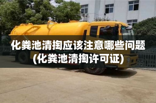 化糞池清掏應該注意哪些問題(化糞池清掏許可證)