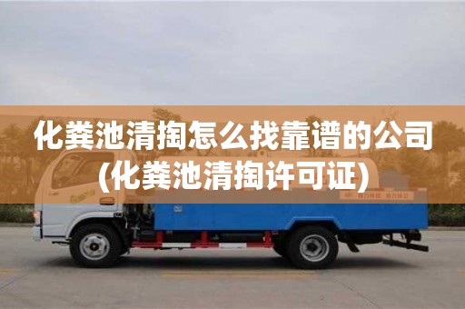 化糞池清掏怎么找靠譜的公司(化糞池清掏許可證)