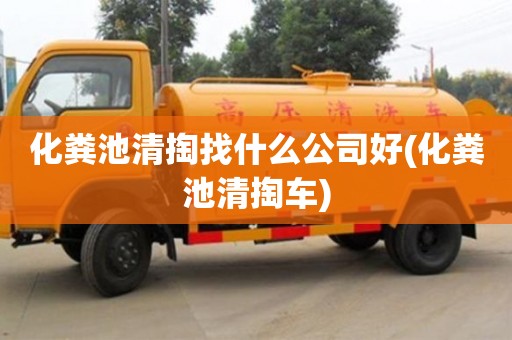化糞池清掏找什么公司好(化糞池清掏車)