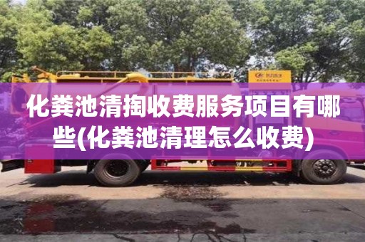 北京化糞池清掏收費服務項目有哪些(化糞池清理怎么收費)