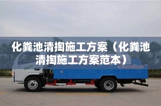 化糞池清掏施工方案（化糞池清掏施工方案范本）