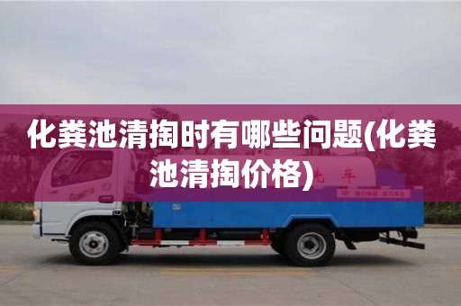 化糞池清掏時有哪些問題(化糞池清掏價格)