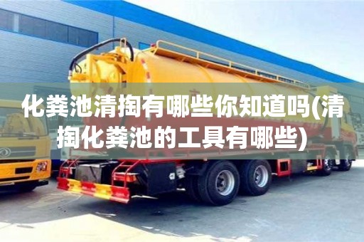 北京化糞池清掏有哪些你知道嗎(清掏化糞池的工具有哪些)