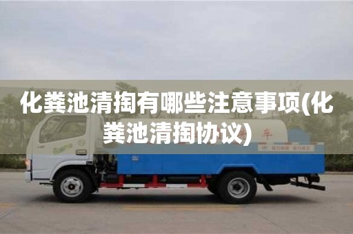 北京化糞池清掏有哪些注意事項(xiàng)(化糞池清掏協(xié)議)