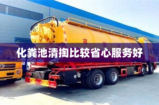 化糞池清掏比較省心服務好