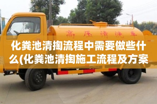 化糞池清掏流程中需要做些什么(化糞池清掏施工流程及方案)