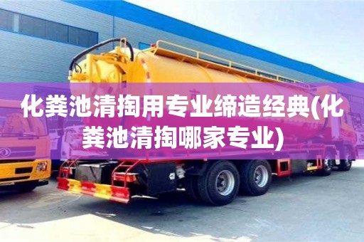 北京化糞池清掏用專業締造經典(化糞池清掏哪家專業)