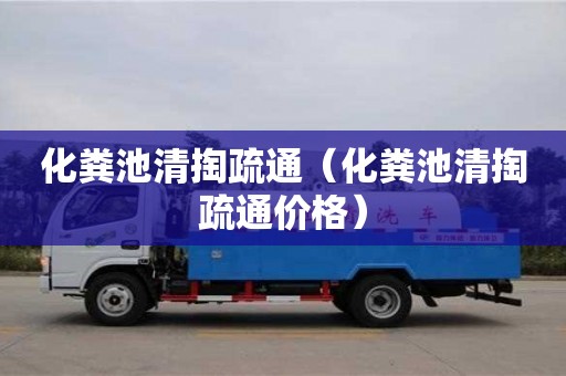 北京化糞池清掏疏通（化糞池清掏疏通價格）