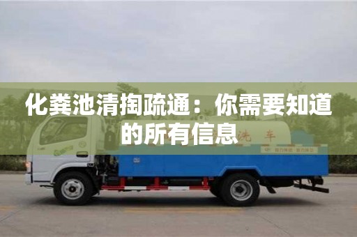 化糞池清掏疏通：你需要知道的所有信息