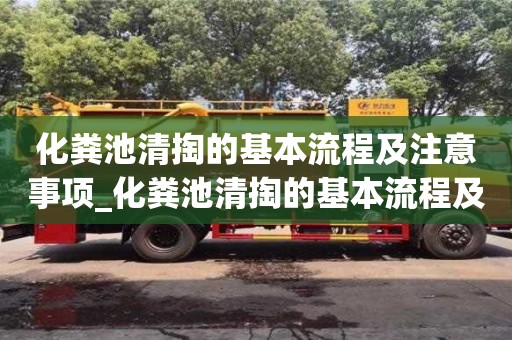 化糞池清掏的基本流程及注意事項_化糞池清掏的基本流程及注意事項有哪些