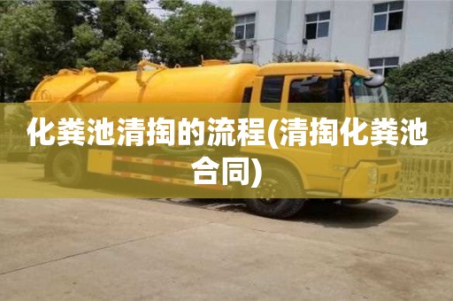 北京化糞池清掏的流程(清掏化糞池合同)