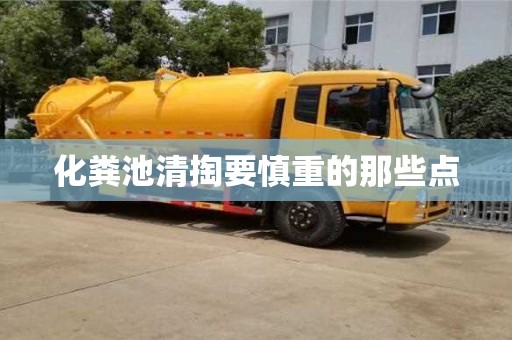 化糞池清掏要慎重的那些點(diǎn)